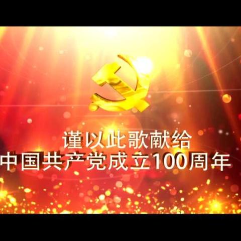 陇南陕西商会党支部用《红船赞歌》祝福伟大的党繁荣昌盛