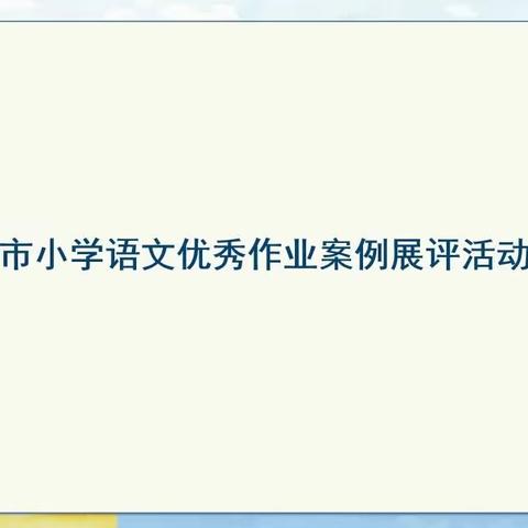 教师专业发展——兰陵县第十六小学“临沂市小学语文优秀作业案例展评活动”解读会