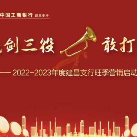 葫芦岛建昌支行召开“亮剑三役 敢打必胜”2022—2023年旺季营销启动会