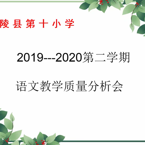 明晰方能致远，善思砥砺前行——兰陵第十小学语文期末质量分析会