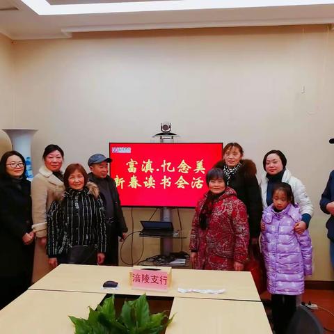 涪陵支行2019迎新春读书会活动