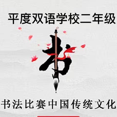 墨香校园，书写精彩——平度双语学校二年级书法比赛