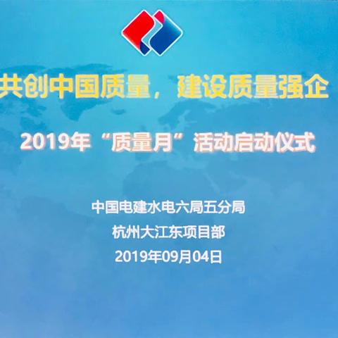 2019年杭州大江东项目“质量月”活动