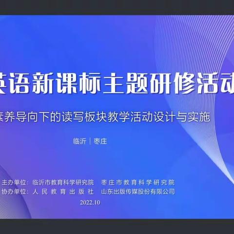 “基于核心素养，共探读写奥秘” ——兰陵十小线上培训活动