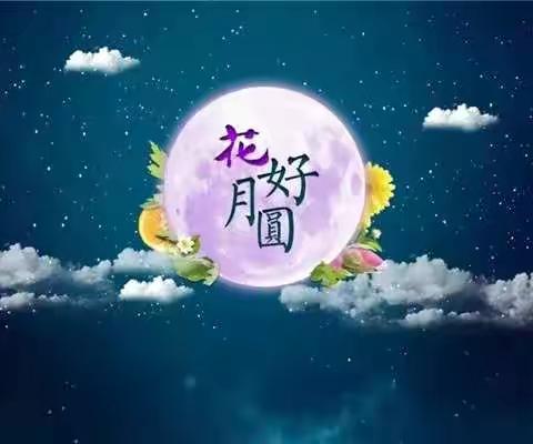 如冰诗集二《花好月圆》
