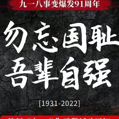 勿忘国耻 吾辈自强——高昌区第二小学纪念九一八事变91周年主题教育系列活动