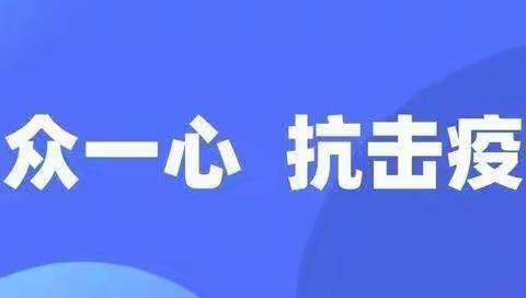 抗击疫情，建行榆树向阳路支行在行动
