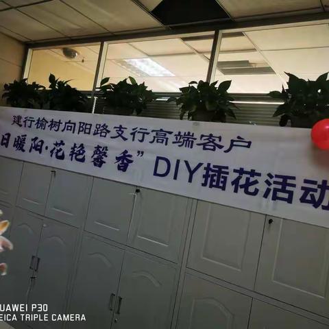 向阳路建设银行举报“冬日暖阳，花艳馨香”高端客户DIY插花活动会