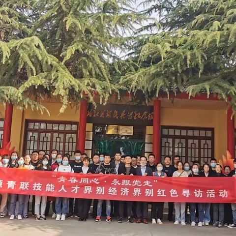 “青春同心·永跟党走” 济源青联技能人才界别经济界别学习组 红色寻访活动