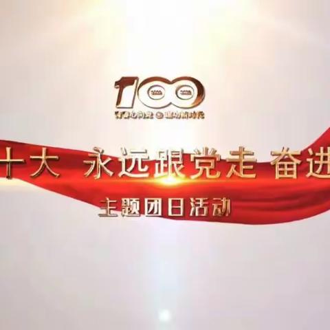 “喜迎二十大、永远跟党走、奋进新征程”——豫光团委开展建团100周年主题团日系列活动