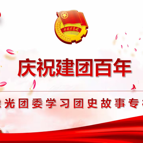 豫光团员青年学团史专栏开课啦