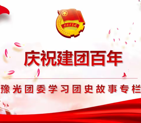 豫光团员青年学团史专栏【第二期】