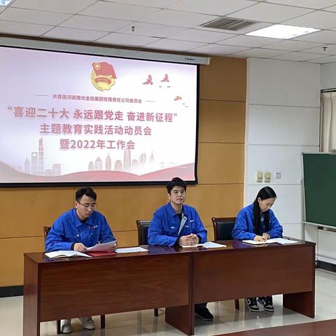 豫光团委组织召开“喜迎二十大、永远跟党走、奋进新征程”主题教育实践活动动员会