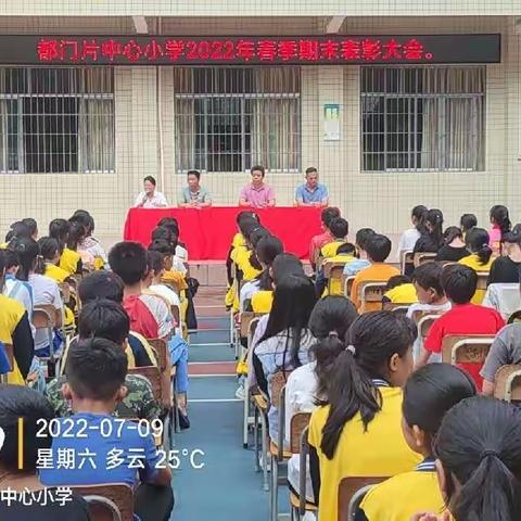 表彰树榜样      鼓励添斗志——都门片中心小学2022年春季期末表彰大会花絮