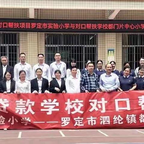 世行贷款学校对口帮扶项目——罗定市实验小学送课到都门片中心小学活动纪实