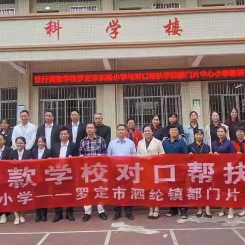 世行贷款学校对口帮扶项目——罗定市实验小学送课到都门片中心小学活动纪实