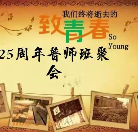 至少还有你         ——普师班二十五周年聚会