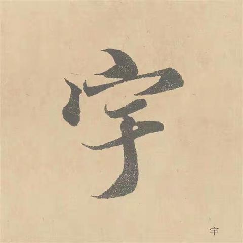 兰亭序单字高清2