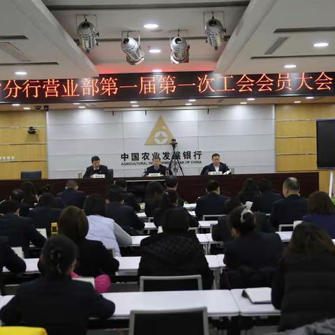 农发行山西省分行营业部召开第一届第一次工会会员大会