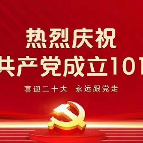 砥砺奋发守初心、笃行不怠担使命——财政局开展庆祝建党101周年主题党日活动