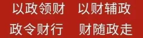 迅速传达落实丨财政局召开专题会议