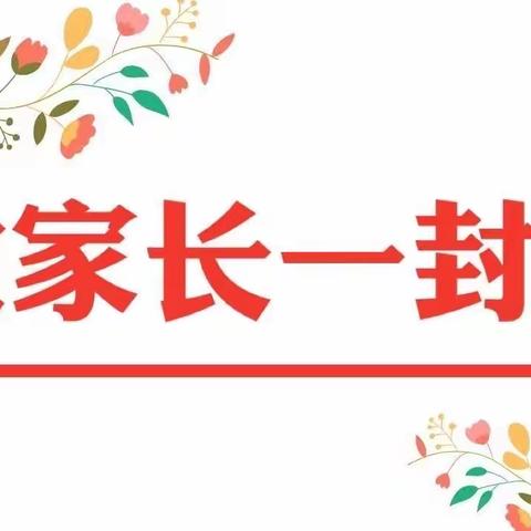 实验教育集团思山岭校区暑假致家长一封信