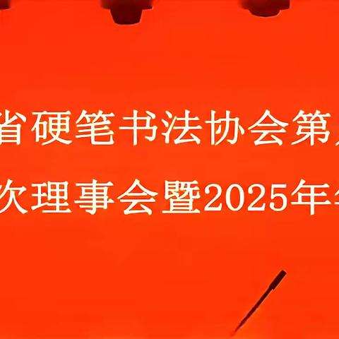 群英聚会谋发展，骏马扬鞭启新程——遂宁市及船山区硬协参加四川省硬协第八届二次理事会暨2025年年会纪实