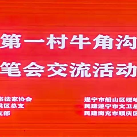 墨舞红村书壮志，笔凝浩气绘新篇——遂宁市船山区硬笔书法家协会牛角沟红军村红色教育笔会纪实（副本）