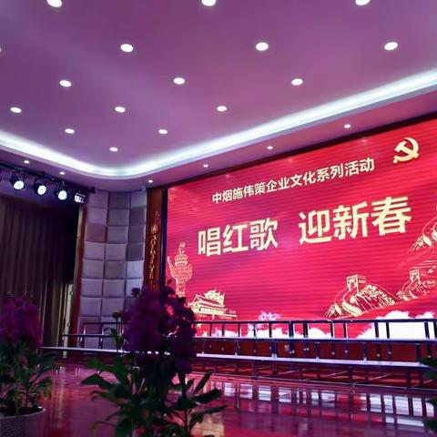 中烟施伟策“唱红歌 迎新春”企业文化活动顺利唱响