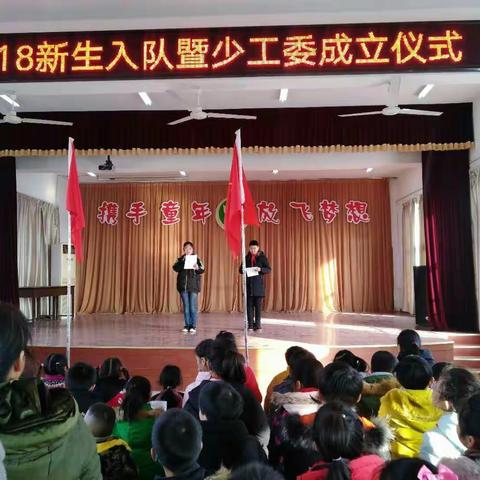 五窑小学举行2018新生入队暨少工委成立仪式