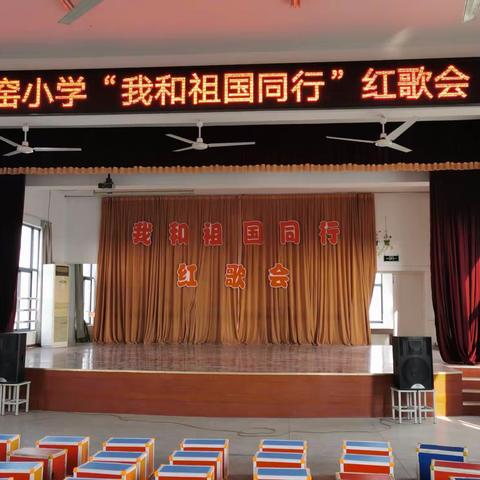 五窑小学举行“我和祖国同行”红歌会