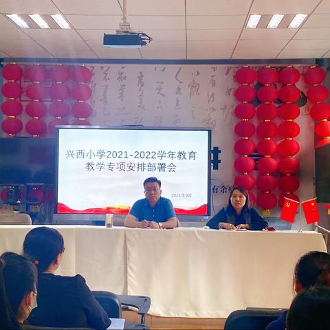 新学期，新征程——兴西小学召开2021-2022年秋季教育教学工作安排部署会