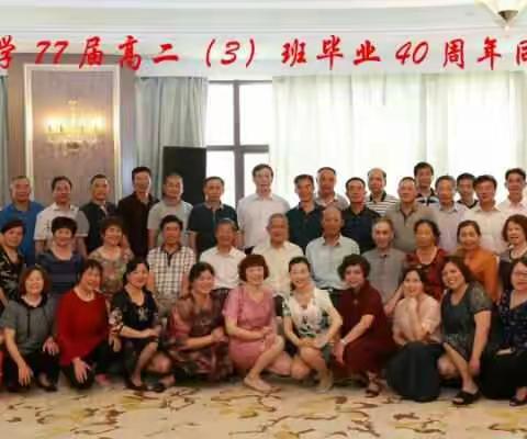 新丰中学1977届高二（三）班40周年同学们