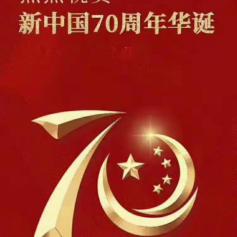 欢度国庆，扬我国威，振兴中华，举国欢腾，欢声笑语，激动人心。