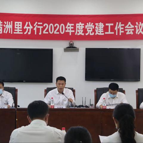 满洲里分行召开2020年度﻿党建工作会议