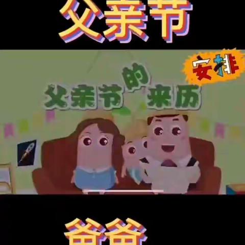 “父爱无边，情意绵绵”——北京红缨天麒幼儿园父亲节主题活动