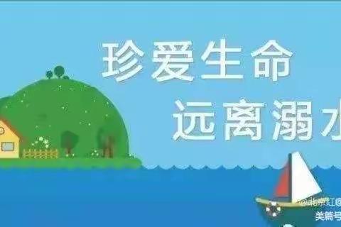 “防溺水，我们在行动”——北京红缨天麒幼儿园防溺水安全教育课