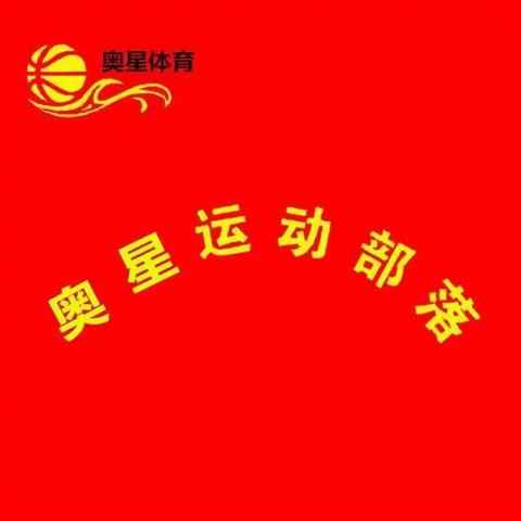 奥星运动部落学员培训剪影