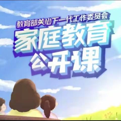 家校协同，共促共育--科区实验小学三年十班对《家庭教育公开课》观后讨论活动