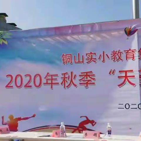 “追梦扬威，奋勇争先”----铜山实小教育集团娇山湖小学2020年秋季“天勤杯”师生运动会