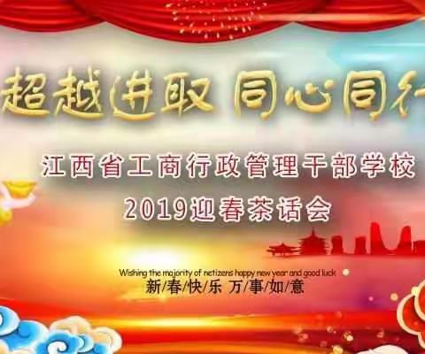 超越进取、同心同德