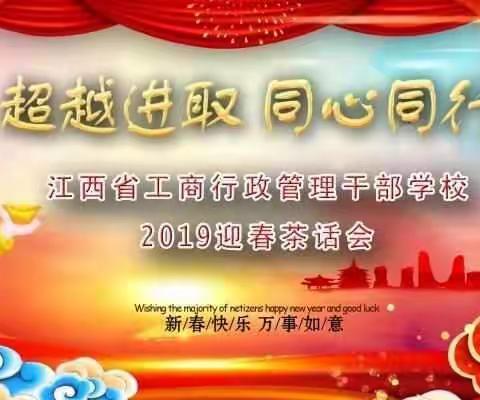 省工商干校2019年迎春茶话会