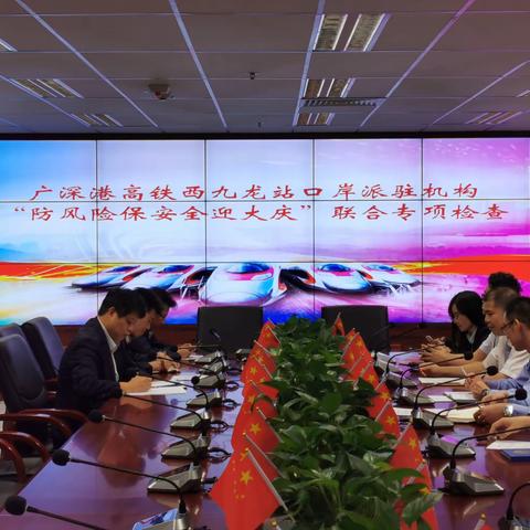 广深港高铁西九龙站口岸管理处组织开展“防风险保安全迎大庆”节前安全生产联合大检查