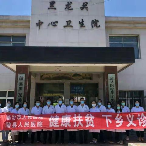 健康扶贫    下乡义诊——黑龙关镇卫生院