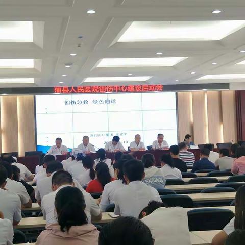 蒲县人民医院创伤中心建设启动会