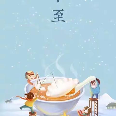 香香饺子，情暖冬至——贝乐幼儿园迎冬至活动