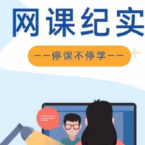 疫情网课践初心，云端学习亦精彩丨贝乐小学网课纪实