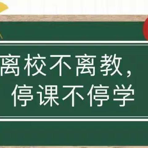 离校不离教   停课不停学——福堪镇贝乐学校线上教学别样精彩