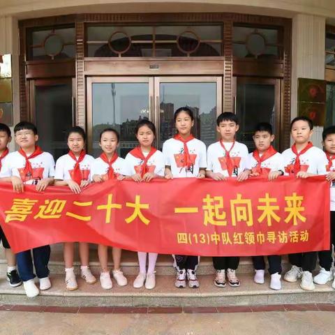 喜迎二十大  一起向未来--海安市实验小学四（13）中队红领巾寻访