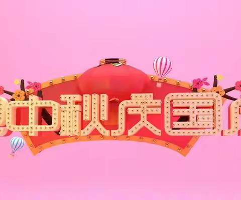 迎中秋，庆国庆，定陶河海村镇银行全体员工祝您双节快乐